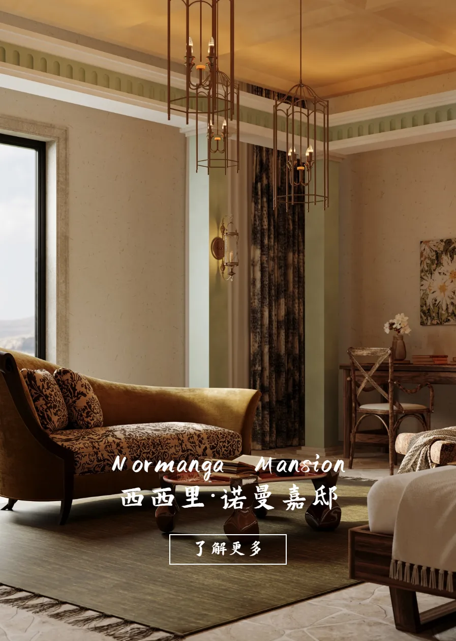 诺曼嘉邸 · 设计图像