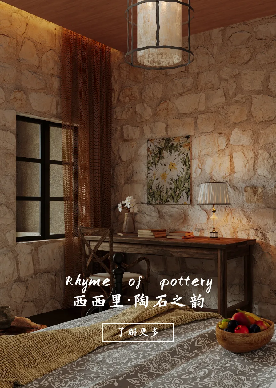 陶石之韵 · 设计图像
