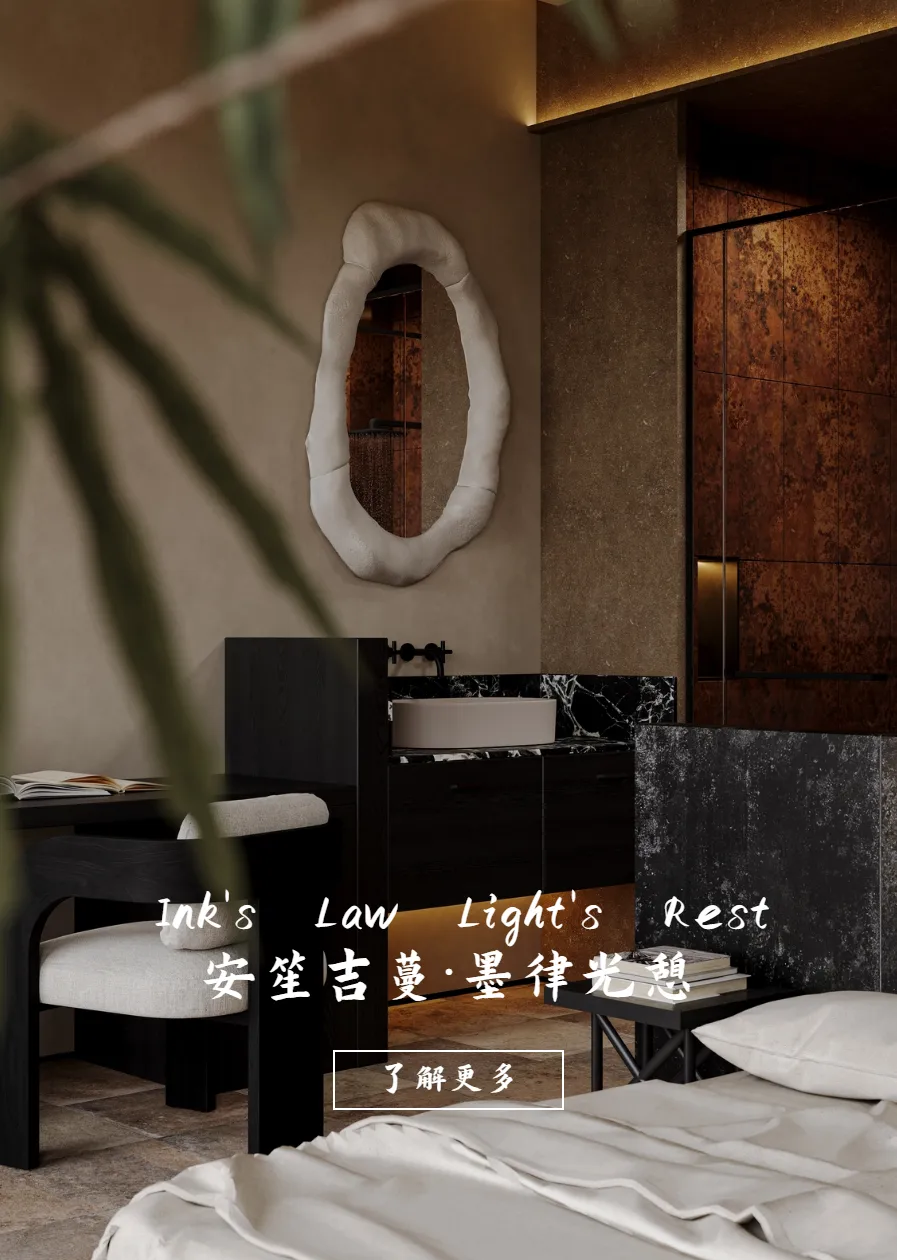 墨律光憩 · 设计图像