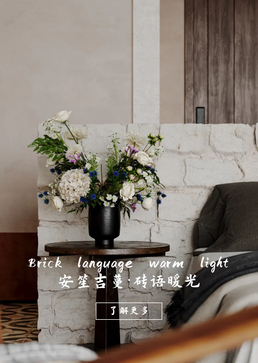 砖语暖光 · 设计图像