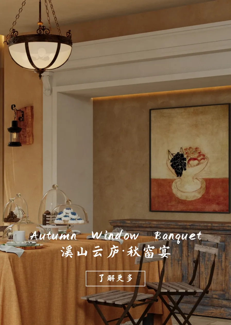 秋窗宴 · 设计图像